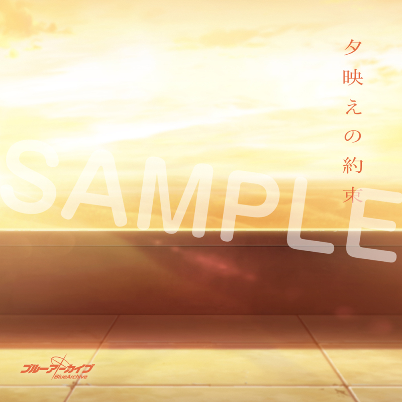 「夕映えの約束」 CD