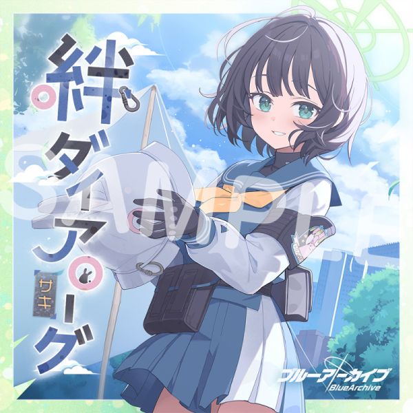 絆ダイアローグ Vol.22 「サキ」 CD